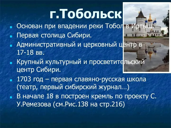 г.Тобольск Основан при впадении реки Тобол в Иртыш. Первая столица Сибири. Административный и