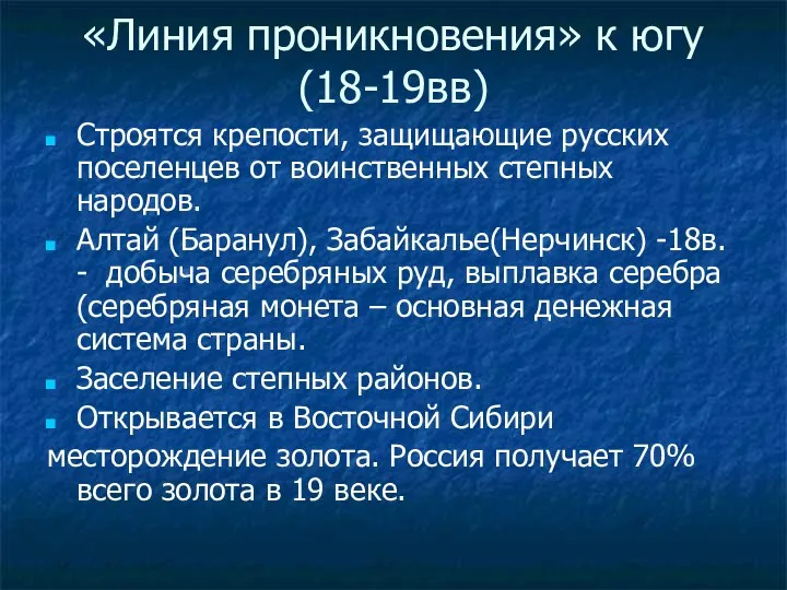 «Линия проникновения» к югу (18-19вв) Строятся крепости, защищающие русских поселенцев от воинственных степных