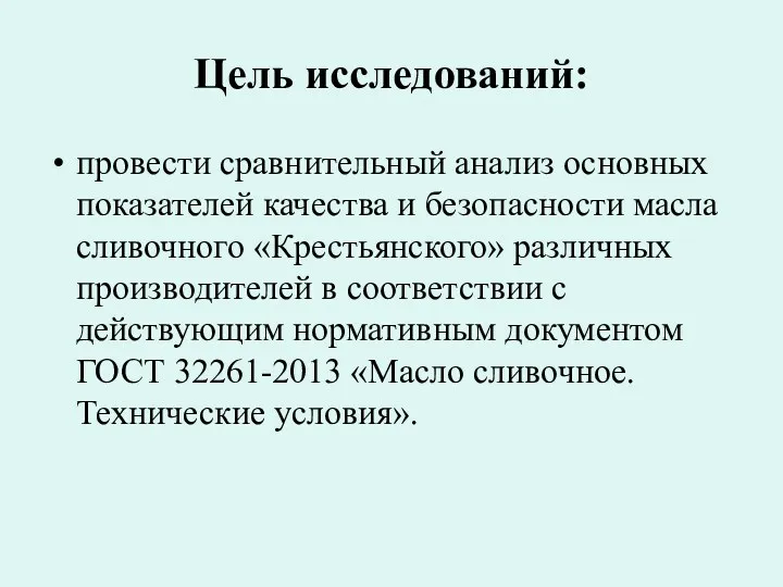 Цель исследований: провести сравнительный анализ основных показателей качества и безопасности