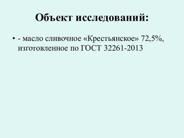 Объект исследований: - масло сливочное «Крестьянское» 72,5%, изготовленное по ГОСТ 32261-2013