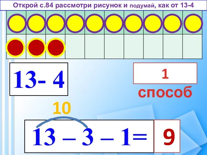 13- 4 13 – 3 – 1= 1 способ 10 9 Открой с.84