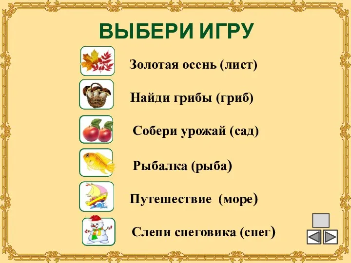 Золотая осень (лист) Найди грибы (гриб) Рыбалка (рыба) Собери урожай