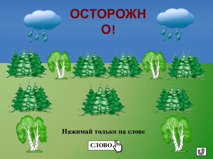 ОСТОРОЖНО!