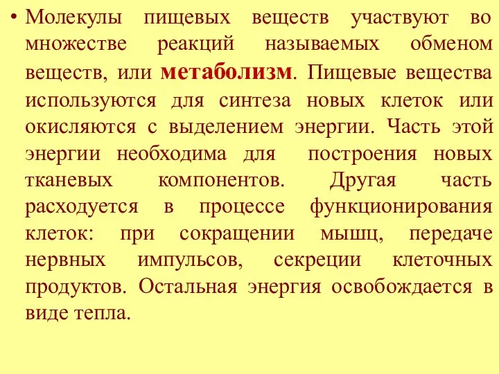 Молекулы пищевых веществ участвуют во множестве реакций называемых обменом веществ,