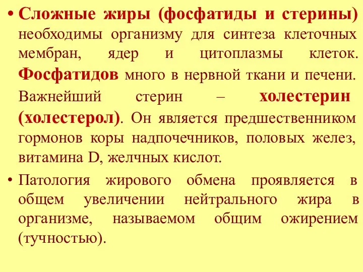 Сложные жиры (фосфатиды и стерины) необходимы организму для синтеза клеточных