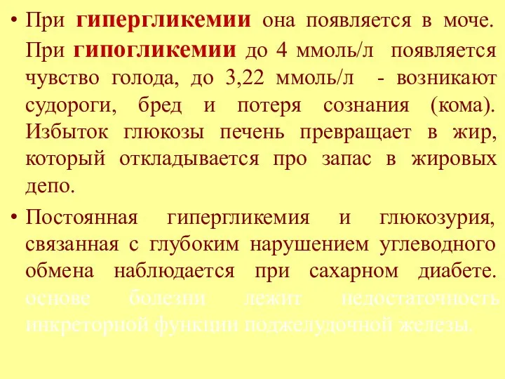 При гипергликемии она появляется в моче. При гипогликемии до 4