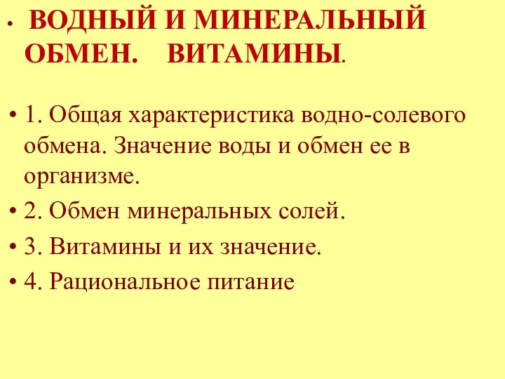 ВОДНЫЙ И МИНЕРАЛЬНЫЙ ОБМЕН. ВИТАМИНЫ. 1. Общая характеристика водно-солевого обмена.