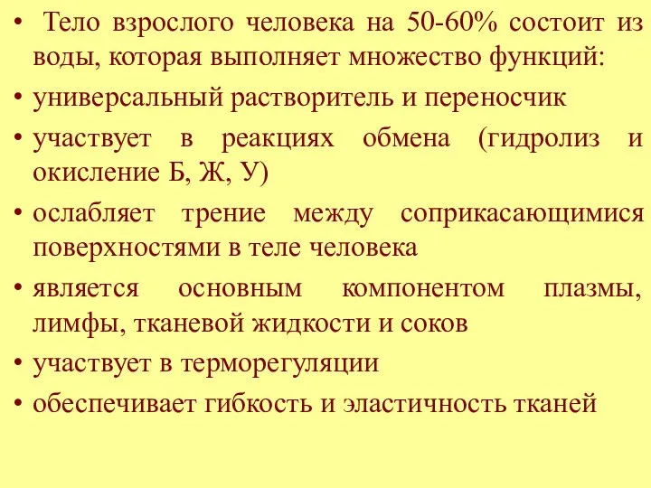 Тело взрослого человека на 50-60% состоит из воды, которая выполняет