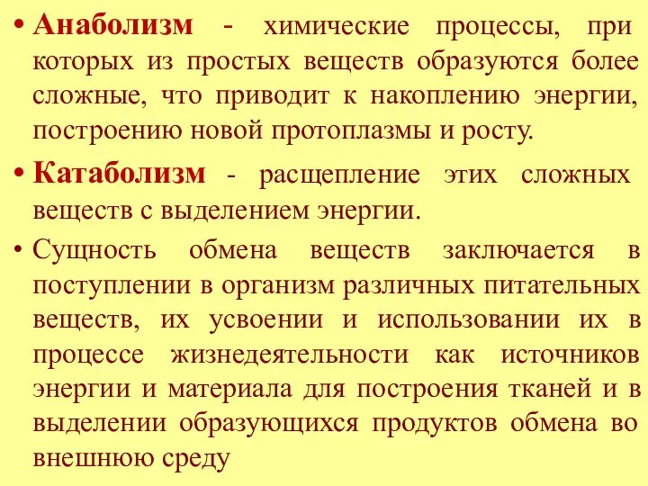 Анаболизм - химические процессы, при которых из простых веществ образуются