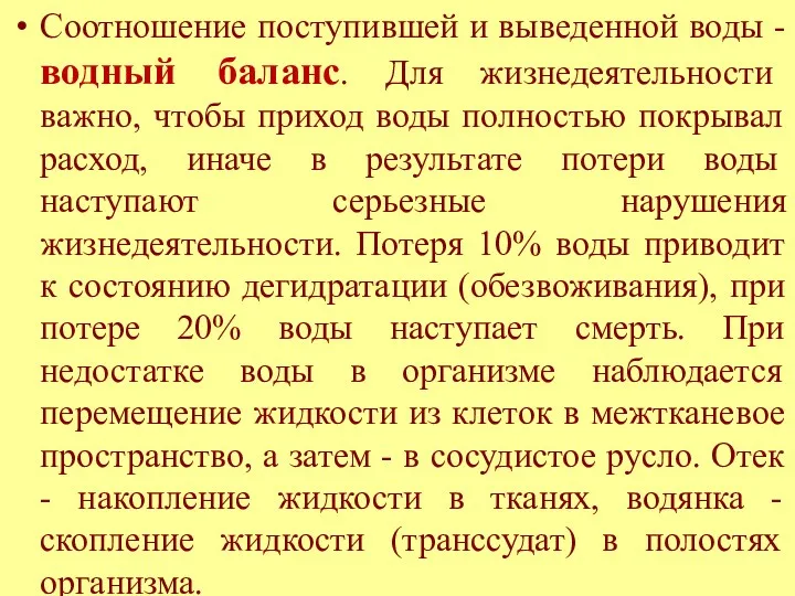 Соотношение поступившей и выведенной воды - водный баланс. Для жизнедеятельности