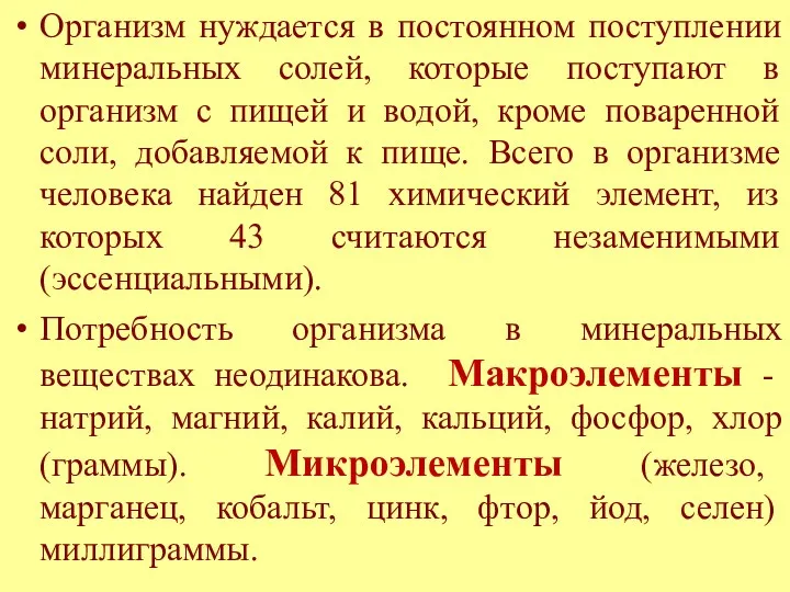 Организм нуждается в постоянном поступлении минеральных солей, которые поступают в