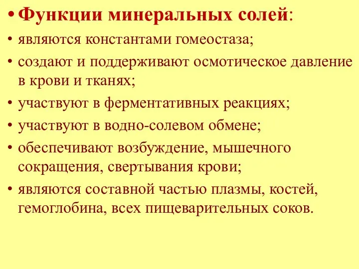 Функции минеральных солей: являются константами гомеостаза; создают и поддерживают осмотическое