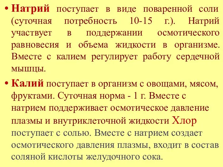 Натрий поступает в виде поваренной соли (суточная потребность 10-15 г.).