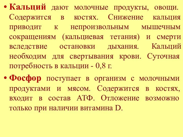 Кальций дают молочные продукты, овощи. Содержится в костях. Снижение кальция