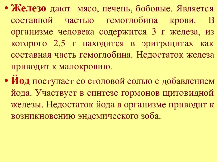 Железо дают мясо, печень, бобовые. Является составной частью гемоглобина крови.