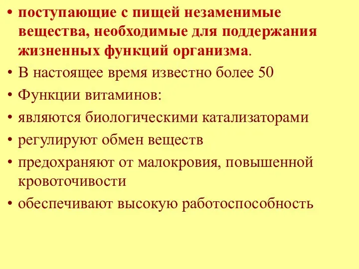 поступающие с пищей незаменимые вещества, необходимые для поддержания жизненных функций