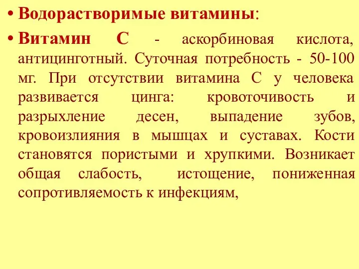 Водорастворимые витамины: Витамин С - аскорбиновая кислота, антицинготный. Суточная потребность