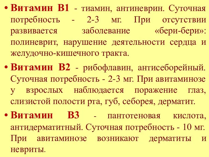 Витамин B1 - тиамин, антиневрин. Суточная потребность - 2-3 мг.