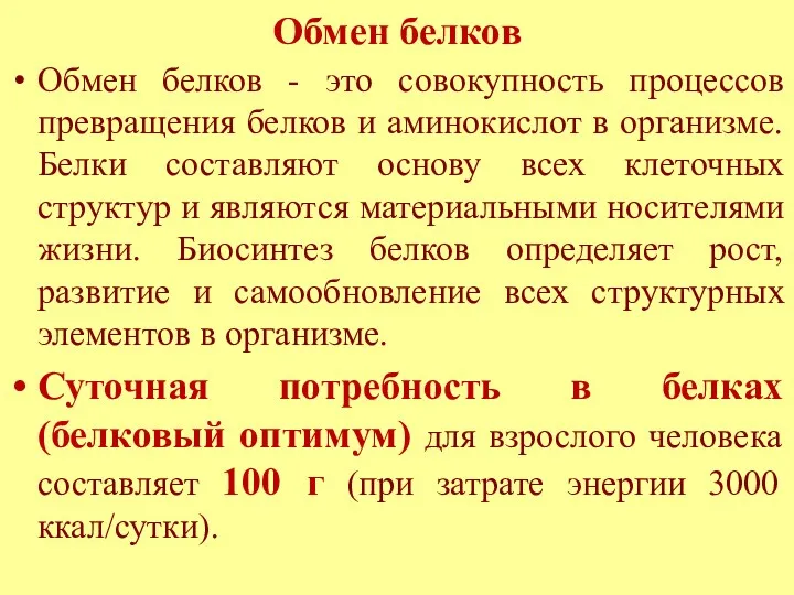 Обмен белков Обмен белков - это совокупность процессов превращения белков