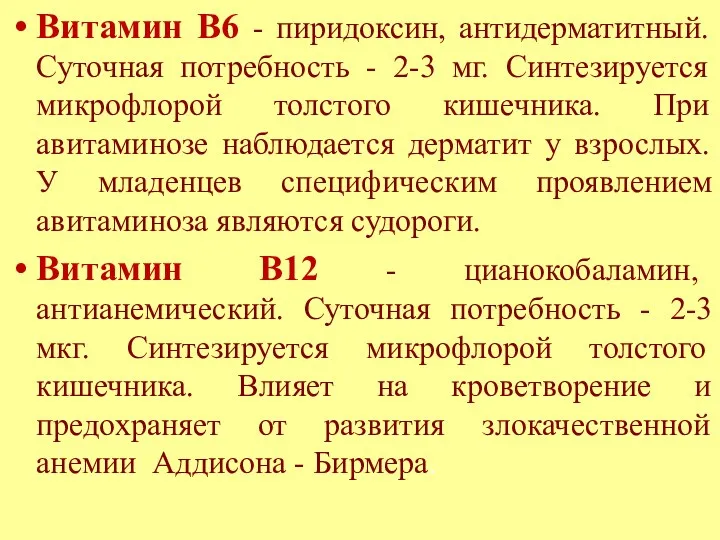 Витамин В6 - пиридоксин, антидерматитный. Суточная потребность - 2-3 мг.