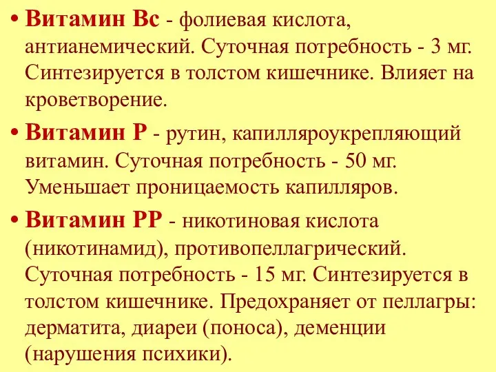 Витамин Вс - фолиевая кислота, антианемический. Суточная потребность - 3