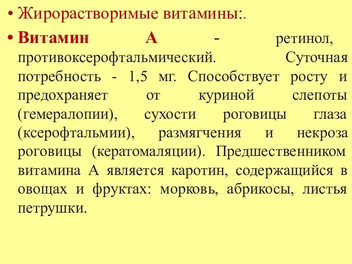 Жирорастворимые витамины:. Витамин А - ретинол, противоксерофтальмический. Суточная потребность -