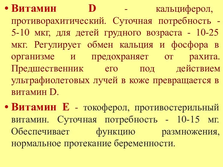 Витамин D - кальциферол, противорахитический. Суточная потребность - 5-10 мкг,