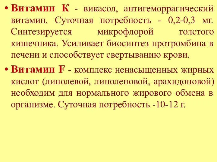 Витамин К - викасол, антигеморрагический витамин. Суточная потребность - 0,2-0,3