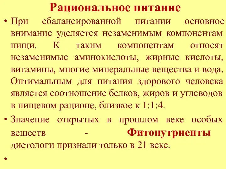 Рациональное питание При сбалансированной питании основное внимание уделяется незаменимым компонентам