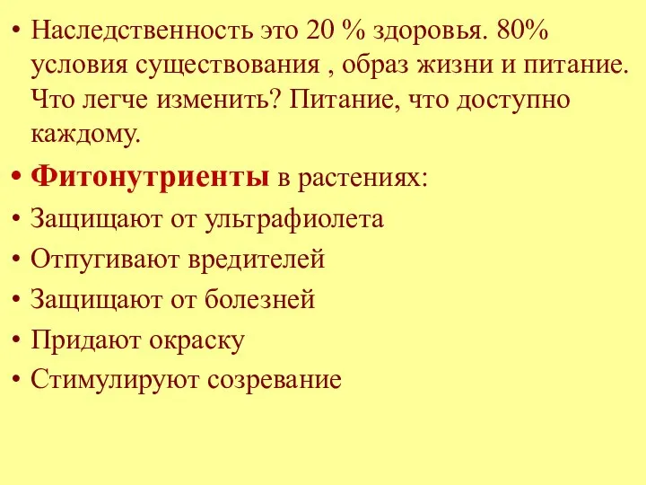 Наследственность это 20 % здоровья. 80% условия существования , образ