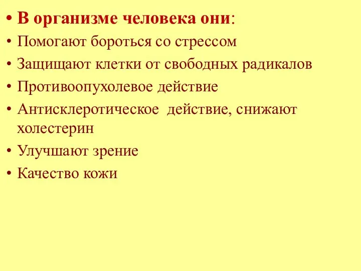 В организме человека они: Помогают бороться со стрессом Защищают клетки