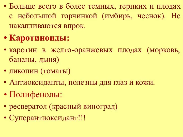 Больше всего в более темных, терпких и плодах с небольшой