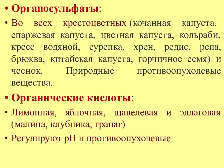 Органосульфаты: Во всех крестоцветных (кочанная капуста, спаржевая капуста, цветная капуста,