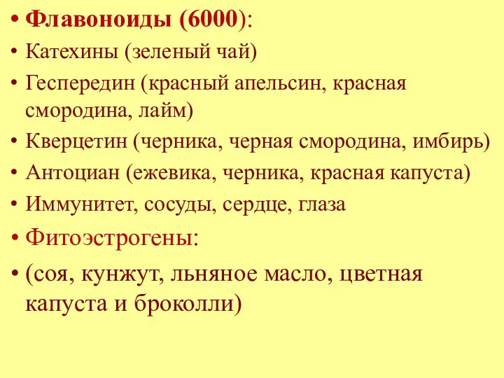 Флавоноиды (6000): Катехины (зеленый чай) Геспередин (красный апельсин, красная смородина,