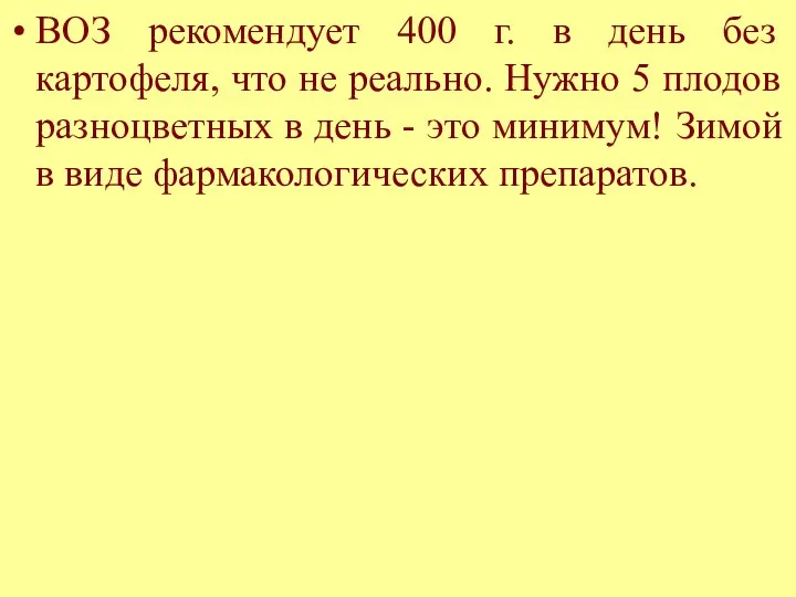 ВОЗ рекомендует 400 г. в день без картофеля, что не