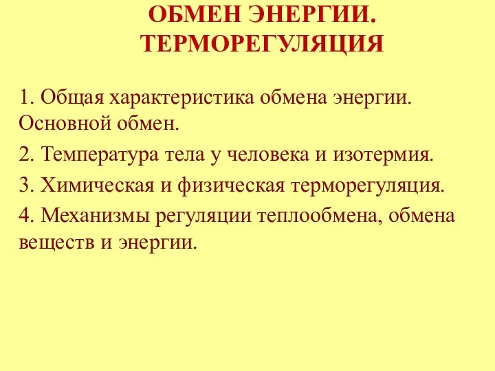 ОБМЕН ЭНЕРГИИ. ТЕРМОРЕГУЛЯЦИЯ 1. Общая характеристика обмена энергии. Основной обмен.