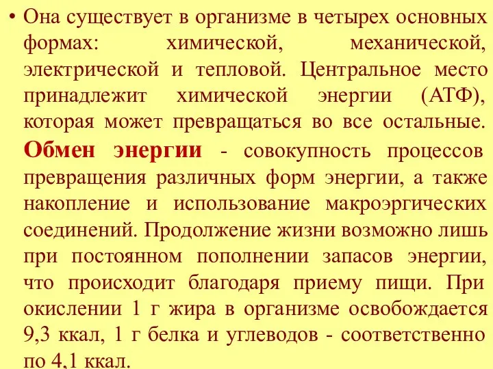 Она существует в организме в четырех основных формах: химической, механической,