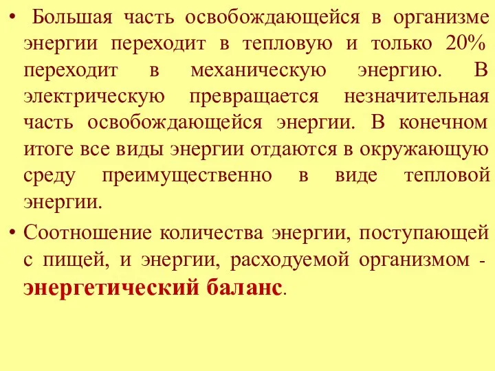 Большая часть освобождающейся в организме энергии переходит в тепловую и