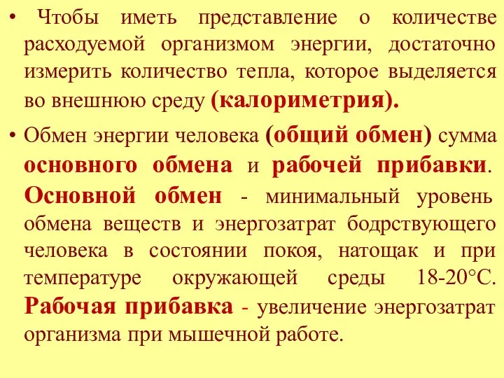 Чтобы иметь представление о количестве расходуемой организмом энергии, достаточно измерить