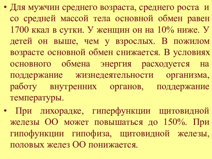 Для мужчин среднего возраста, среднего роста и со средней массой