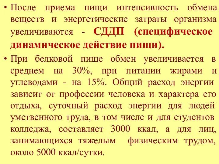 После приема пищи интенсивность обмена веществ и энергетические затраты организма