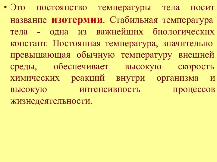 Это постоянство температуры тела носит название изотермии. Стабильная температура тела