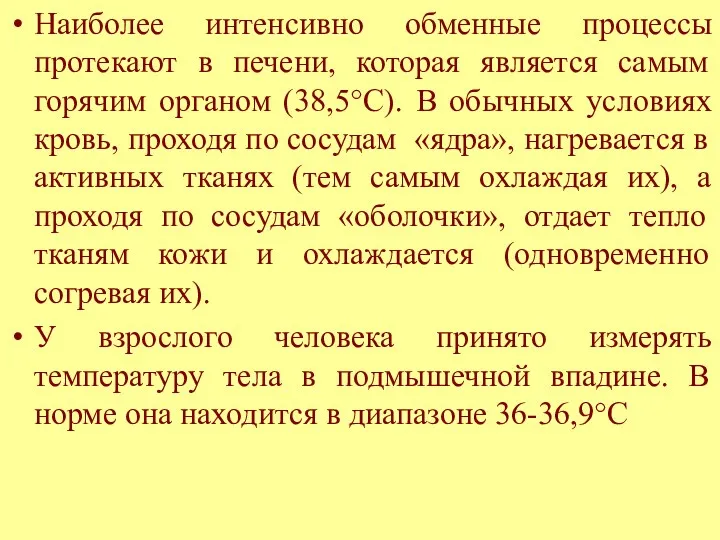 Наиболее интенсивно обменные процессы протекают в печени, которая является самым