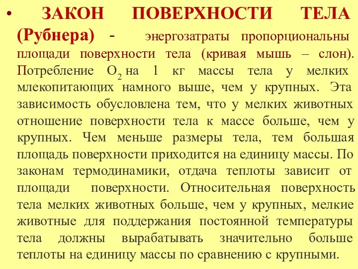 ЗАКОН ПОВЕРХНОСТИ ТЕЛА (Рубнера) - энергозатраты пропорциональны площади поверхности тела