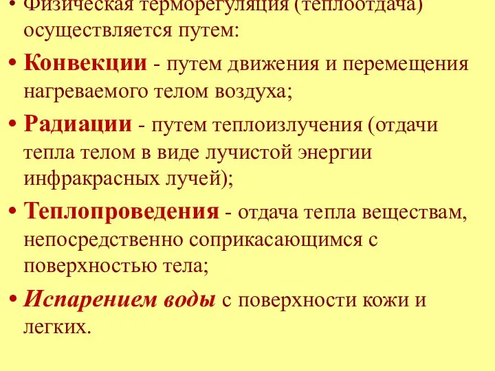 Физическая терморегуляция (теплоотдача) осуществляется путем: Конвекции - путем движения и