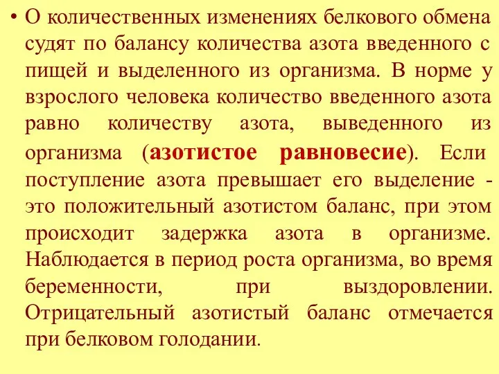 О количественных изменениях белкового обмена судят по балансу количества азота