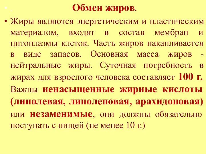 . Обмен жиров. Жиры являются энергетическим и пластическим материалом, входят