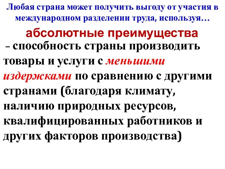 Любая страна может получить выгоду от участия в международном разделении