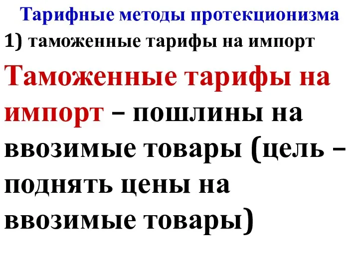 Тарифные методы протекционизма 1) таможенные тарифы на импорт Таможенные тарифы