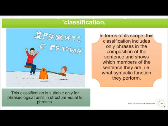 The structural principle of phraseological units ’classification. This classification is